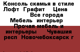 Консоль-скамья в стиле Лофт “Графит“ › Цена ­ 13 900 - Все города Мебель, интерьер » Прочая мебель и интерьеры   . Чувашия респ.,Новочебоксарск г.